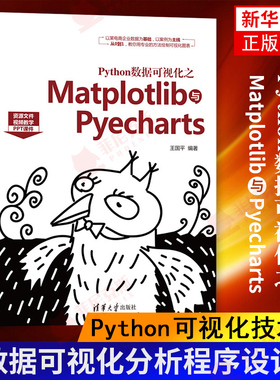 Python数据可视化之Matplotlib与Pyecharts Python可视化技术书  大数据可视化分析参考书程序设计书 电商企业的客户数据 正版正货