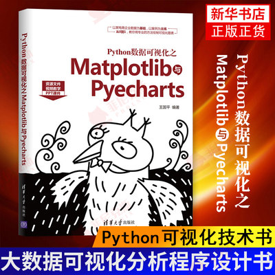 Python数据可视化之Matplotlib与Pyecharts Python可视化技术书  大数据可视化分析参考书程序设计书 电商企业的客户数据 正版正货