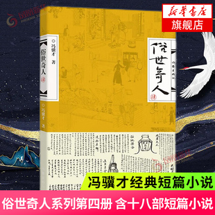 俗世奇人 肆 第四册 冯骥才 著 俗世奇人系列新书第4部 中国现当代文学课外阅读书籍