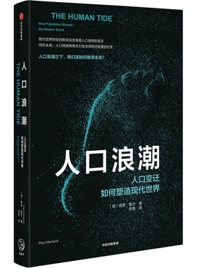 人口浪潮：人口变迁如何塑造现代世界[英] 保罗·莫兰（Paul Morland）人口学中信出版社新华书店正版