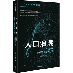 人口浪潮：人口变迁如何塑造现代世界[英] 保罗·莫兰（Paul Morland）人口学中信出版社新华书店正版