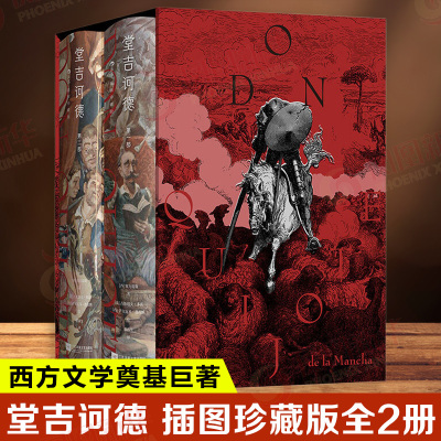 堂吉诃德 插图珍藏版全2册 塞万提斯 著 董燕生译 西方文学奠基巨著 布面精装350幅全彩插图 江苏凤凰文艺出版社 新华书店正版书籍