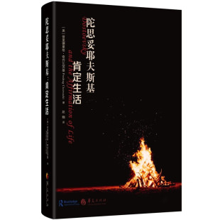 现实主义和顽强 肯定生活 著 陀思妥耶夫斯基 乐观主义 新华正版 普里德里格 社 美 书籍 奇乔瓦茨基 华夏出版 清醒