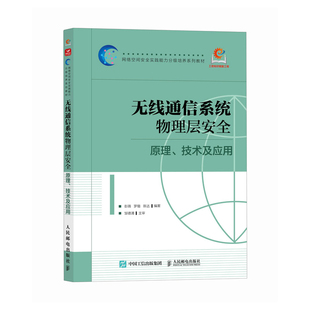 无线通信系统物理层安全 原理 技术及应用彭薇 罗锴 陈达电信通信人民邮电出版社新华书店正版