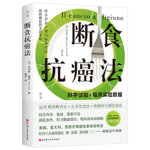 断食抗癌法【美】瓦尔特·隆哥（Valter Longo）饮食营养 食疗北京科学技术出版社新华书店正版