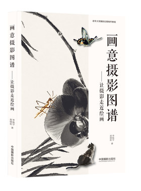 画意摄影图谱-让摄影走近绘画