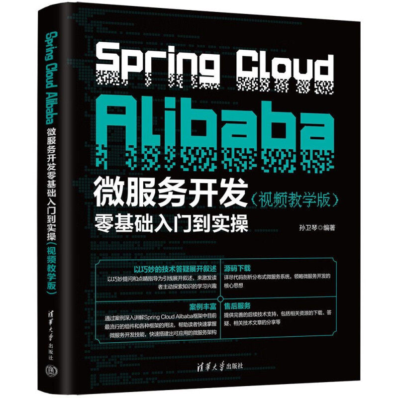 Spring Cloud Alibaba微服务开发零基础入门到实操（视频教学版）清华大学出版社 计算机软件开发 新华正版书籍