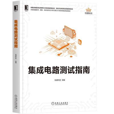集成电路测试指南