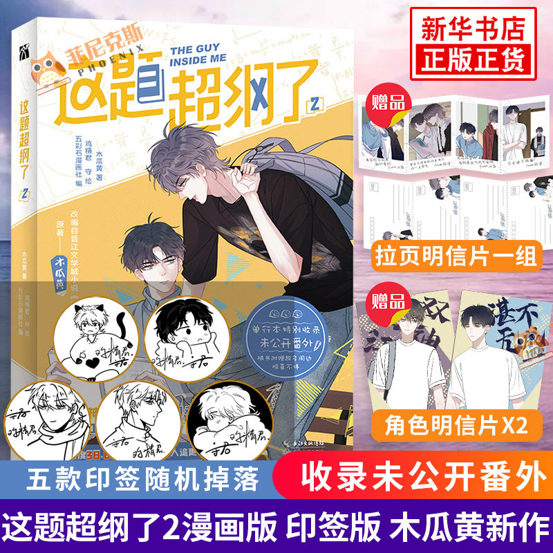 【印签版赠拍立得明信片一组 角色明信片*2】这题超纲了2 漫画版 这题