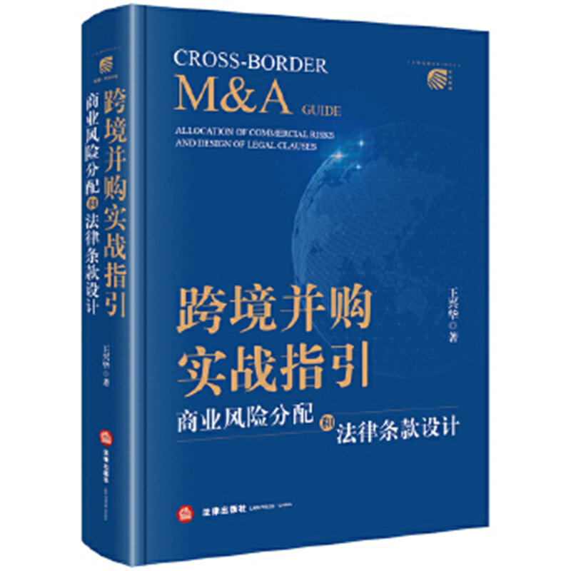 跨境并购实战指引：商业风险分配和法律条款设计 司法案例/实务解析 王兴华著法律出版社