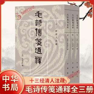 毛诗传笺通释上中下全三册 十三经清人注疏 清 马瑞辰 撰 清人研究《诗经》的重要著作之一 语言文字 中华书局 新华书店正版书籍