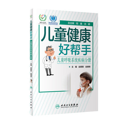儿童健康好帮手-儿童呼吸系统疾病分册