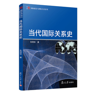 当代国际关系史朱明权大学教材复旦大学出版社新华书店正版