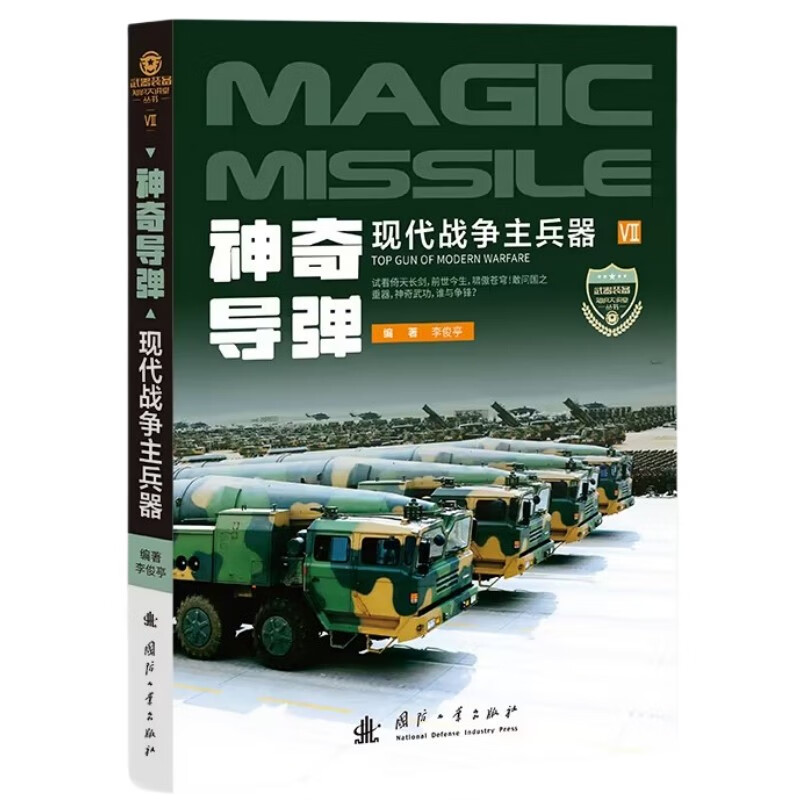 神奇导弹-现代战争主兵器(VII) 李俊亭 编著 弹道导弹 巡航导弹 反舰导弹 空地导弹 空空导弹 防空导弹 反坦克导弹等 新华正版书籍