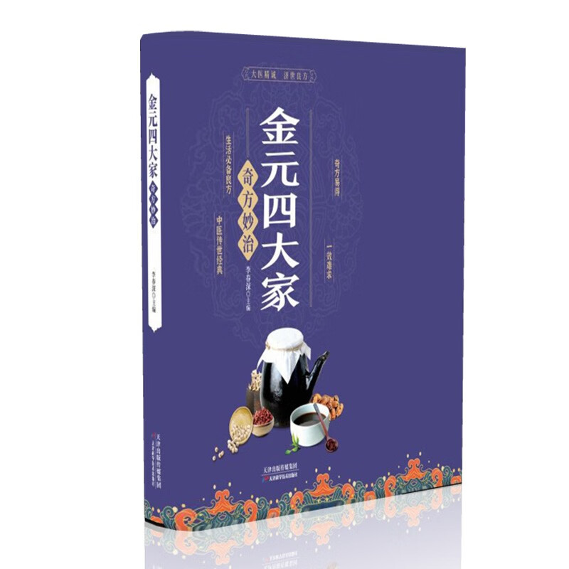 金元四大家奇方妙治 李春深 主编 刘完素 张从正 李杲 朱震亨的治病良方 理论知识与实践经验 天津科学技术出版社 新华正版书籍