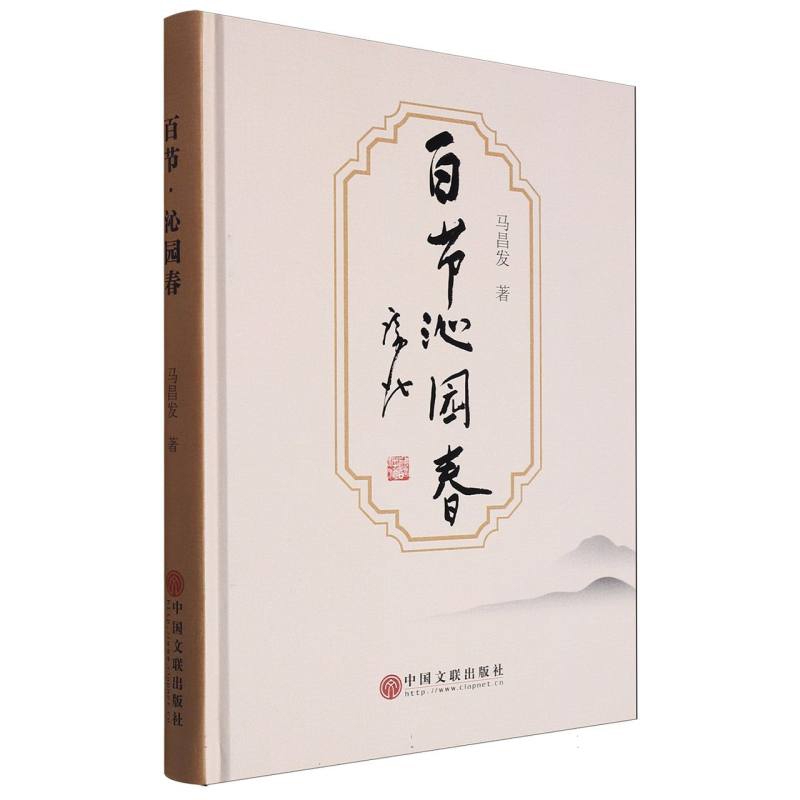 百节.沁园春马昌发外国随笔/散文集中国文联出版社新华书店正版