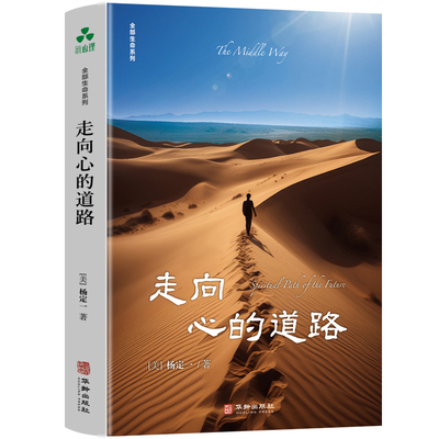 走向心的道路 美 杨定一 著 全部生命系列 24个实践练习引领走向内心宁静与智慧解脱之路 心灵与修养 华龄出版社 新华书店正版书籍