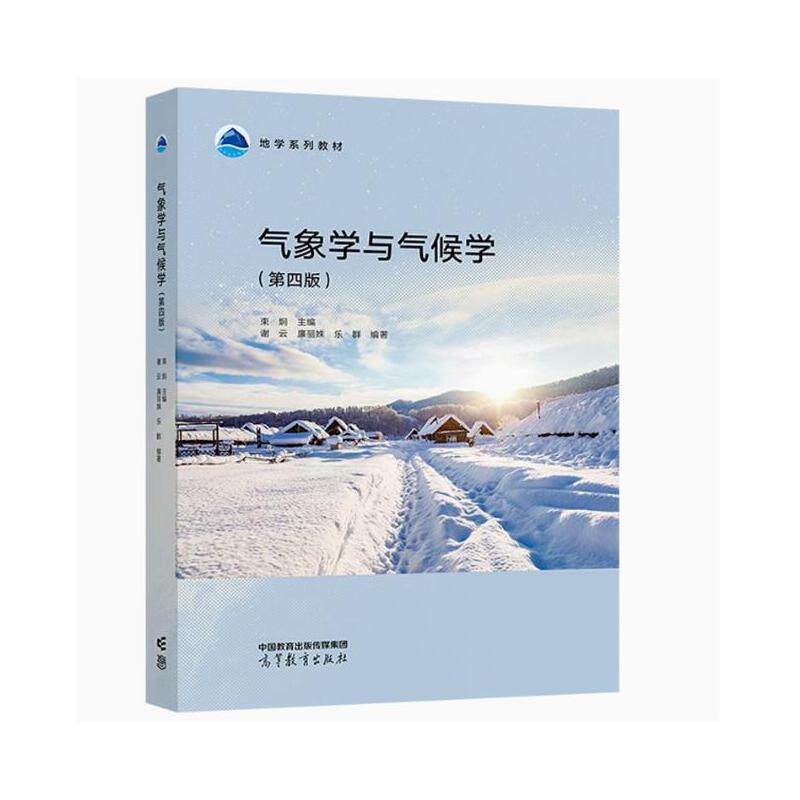 气象学与气候学(第四版) 束炯、谢云、廉丽姝、乐群 高等教育出版社 大学教材 新华正版书籍