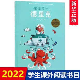 【3-8岁】深海医生德里克 遇见大师 里奥提莫斯儿童绘本系列 里奥提莫斯 著 中信出版社童书 精品绘本 新华书店正版
