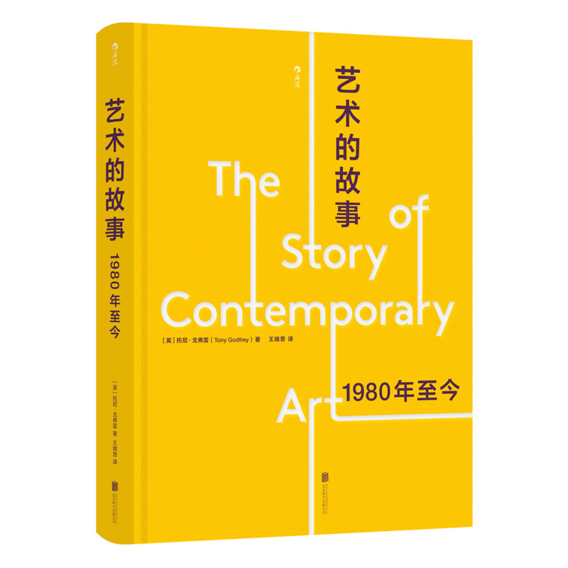 艺术的故事：1980年至今［英］托尼·戈弗雷（Tony Godfred)艺术理论（新）北京联合出版社新华书店正版 - 实物图