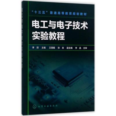 电工与电子技术实验教程