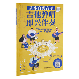 从小白到高手:吉他弹唱即兴伴奏薛笑雷, 李鑫莉编著音乐(新)湖南文艺出版社新华书店正版