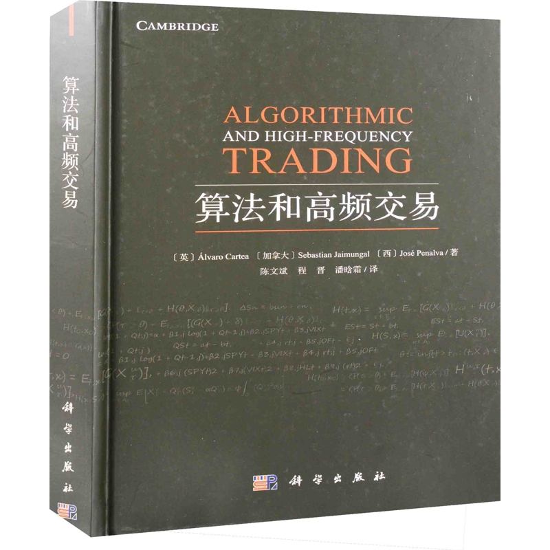算法和高频交易（英）阿尔瓦罗·卡蒂亚等著；陈文斌等译数学中国科技出版传媒股份有限公司新华书店正版