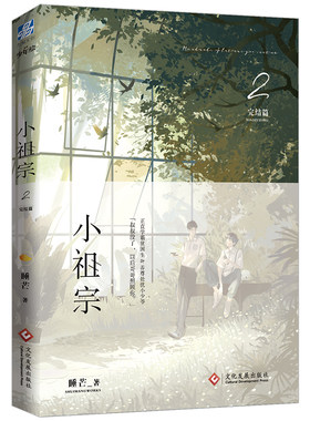 小祖宗. 2  完结篇