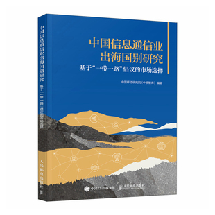 市场选择中国移动研究院 倡议 中移智库 各部门经济人民邮电出版 中国信息通信业出海国别研究：基于 社新华书店正版 一带一路