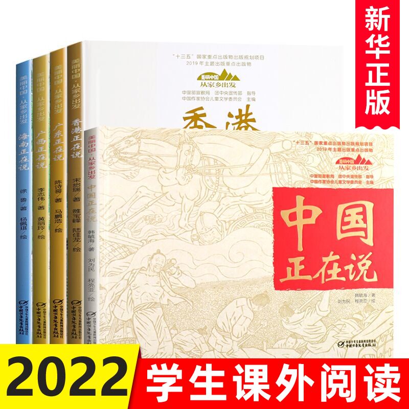【套装5册】中国正在说系列-美丽中国正在说+香港+华南区域广西广东海南 讲给中小学生的中国自然地理百科全书 课外阅读人文景观