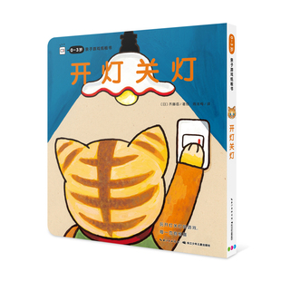 0-3岁亲子游戏纸板书：开灯关灯（点读版）X(日)齐藤忍启蒙认知书/黑白卡/识字卡长江少年儿童出版社（原湖北少儿）