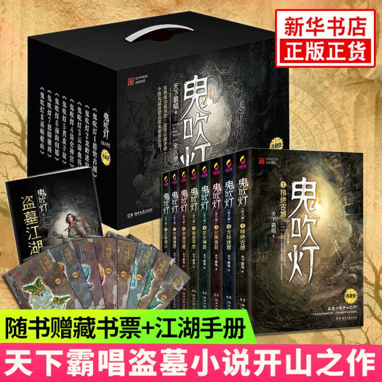 鬼吹灯全集正版8册【赠江湖手册+藏书票+听书会员+礼盒】无删减天下霸唱鬼吹灯之龙岭迷窟怒晴湘西悬疑盗墓笔记小说书籍