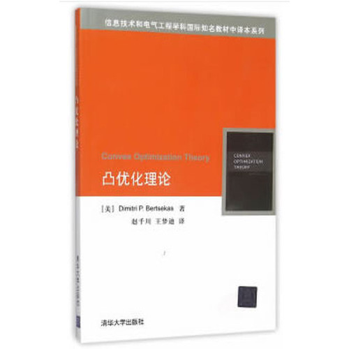 凸优化理论(美)博塞克斯大学教材清华大学出版社新华书店正版