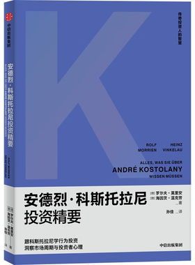 安德烈·科斯托拉尼投资精要