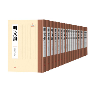 明文海(1-20册）