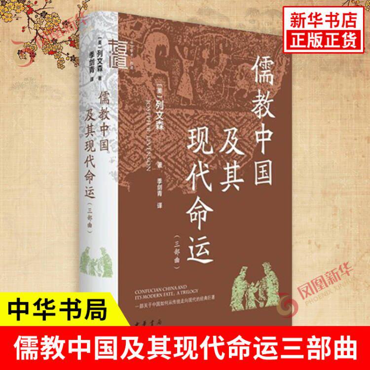 儒教中国及其现代命运三部曲 美 列文森 著 近现代中国在政治制度和思想文化等方面的变迁 中国哲学 中华书局 新华书店正版图书籍