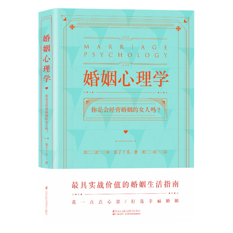婚姻心理学乐子丫头两性健康江苏科学技术出版社新华书店正版