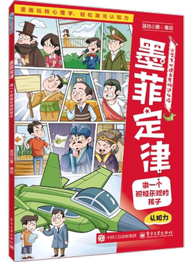 墨菲定律-做一个积极乐观的孩子-小学生心理与思维进化论蓝色小象其它儿童读物电子工业出版社新华书店正版