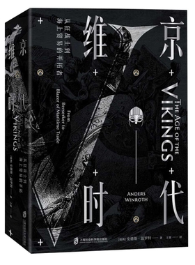 维京时代著 [瑞典] 安德斯·温罗特（Anders Winroth） 译 王蓉 纸间悦动出品欧洲史上海社会科学院出版社