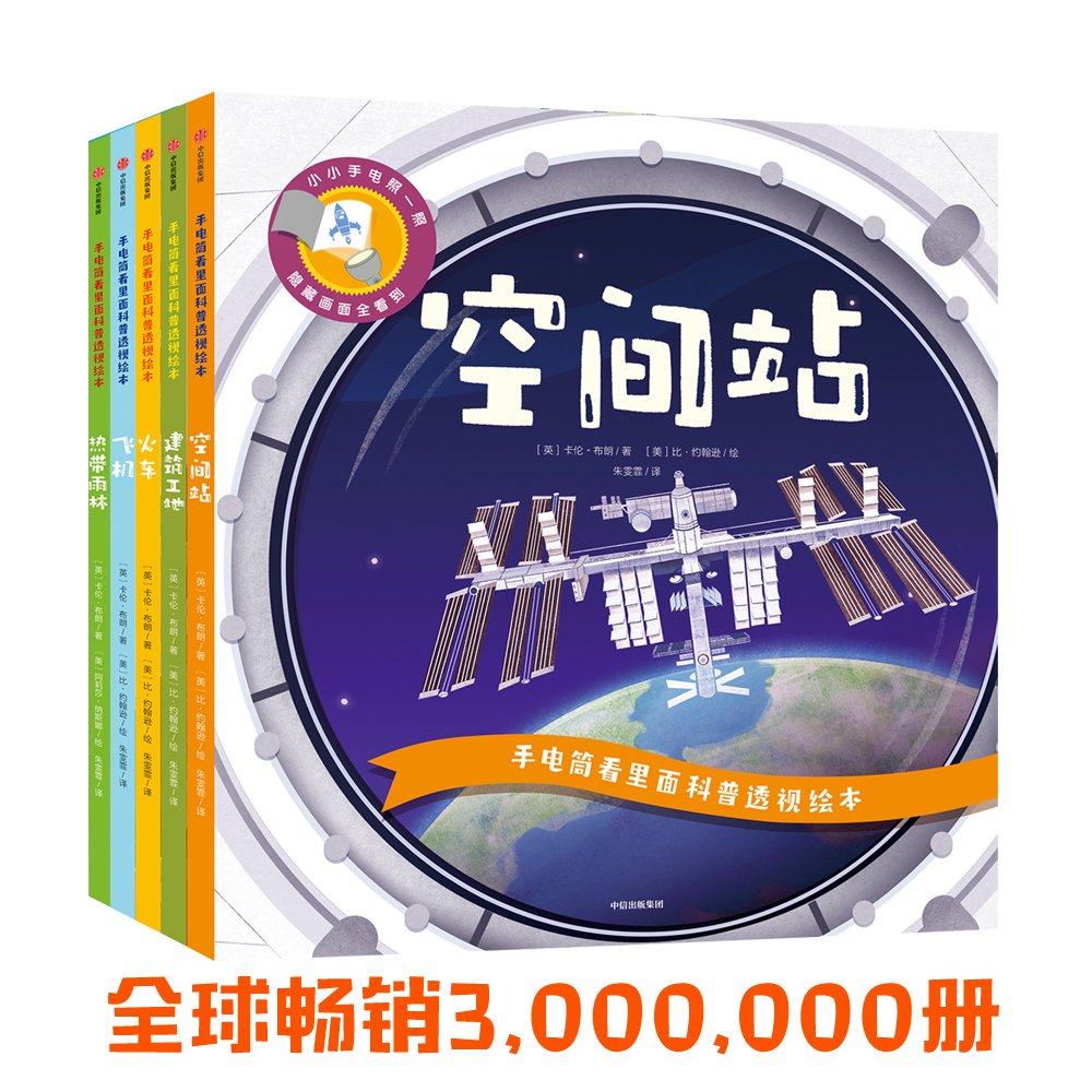 手电筒看里面科普透视绘本 第二辑共5册 3-6岁儿童透视互动科普绘本 75个手电筒互动页涵盖5大趣味主题c过120个学前基础知识 正版