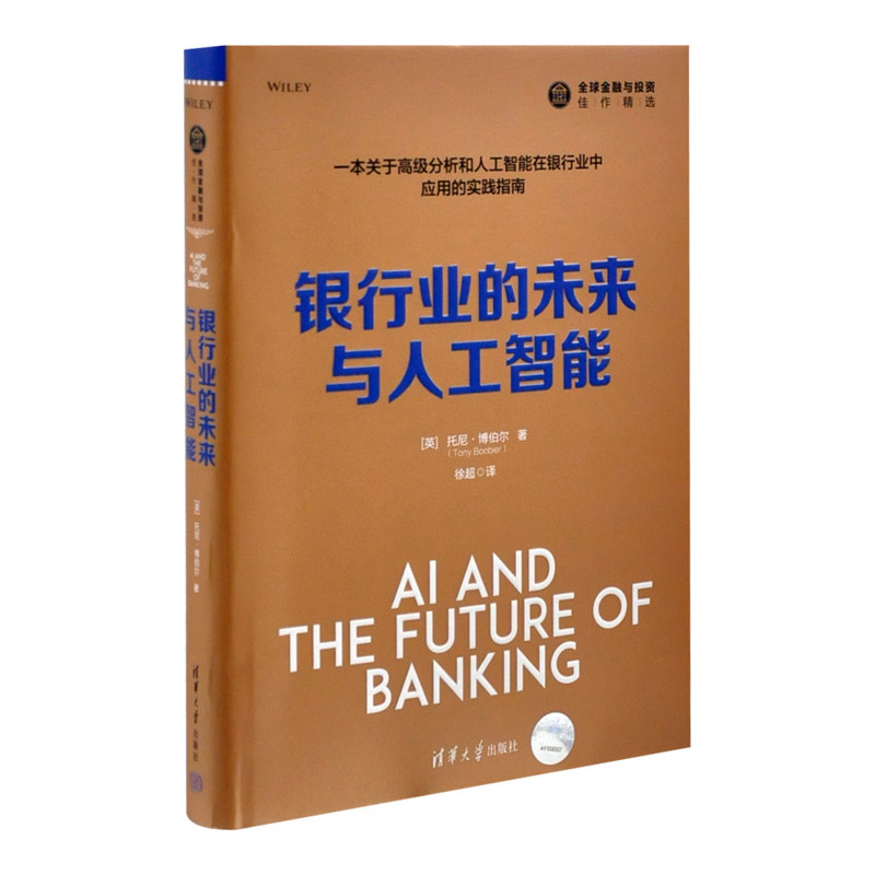 银行业的未来与人工智能（全球金融与投资佳作精选）[英]托尼·博伯尔（Tony Boobier）著，徐超理财/基金书籍
