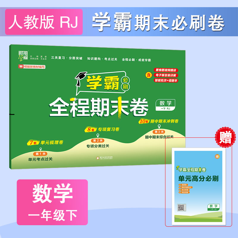 2025春  学霸全程期末卷 一年级下人教版 经纶学霸小学数学1年级下册期末复习刷题卷数学单元知识点巩固专项分类测试卷 教辅书籍