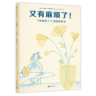 伊娃娜.奇米勒斯卡绘本 波兰 图画书 少儿动漫书广西师范大学出版 又有麻烦了 社新华书店正版 有麻烦了创意游戏书