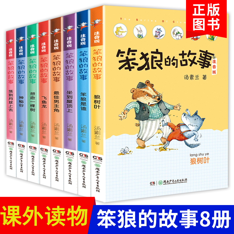 笨狼的故事注音版全套8册正版彩图注音版一年级课外阅读书籍小学生课外书一二三年级儿童读物6-9-10-12岁汤素兰作品童话