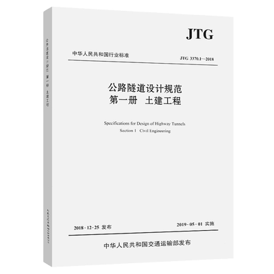 JTG 3370.1-2018公路隧道设计规范 第一册 土建工程招商局重庆交通科研设计院有限公司交通/运输人民交通出版社