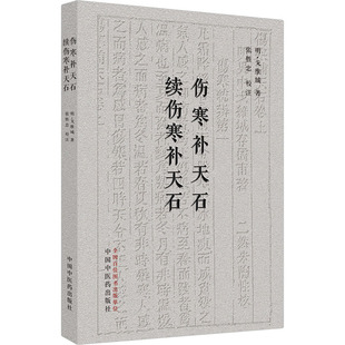 伤寒补天石 ; 续伤寒补天石