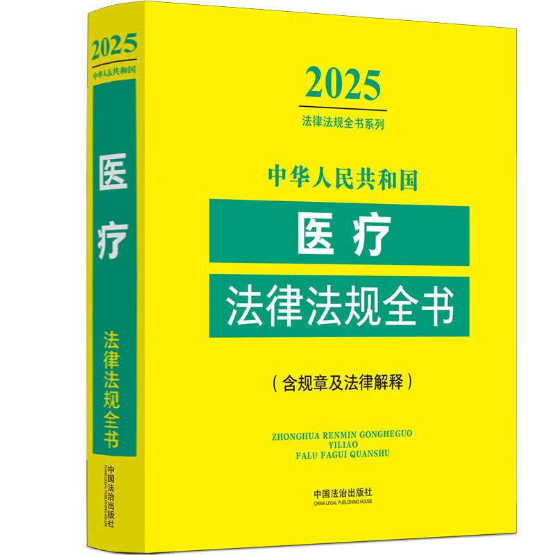 中华人民共和国医疗法律法规全书 含规章及法律解释（2025年版）中国法治出版社 新华正版书籍