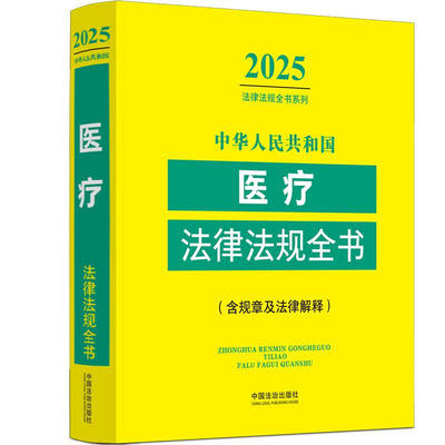 中华人民共和国医疗法律法规全书 含规章及法律解释（2025年版）中国法治出版社 新华正版书籍