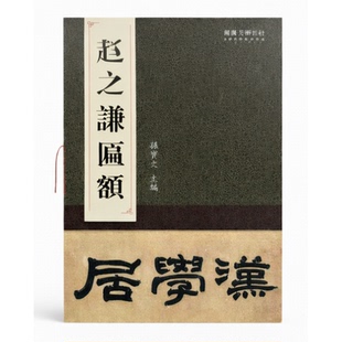 赵之谦匾额孙宝文书法/篆刻/字帖书籍湖南美术出版社新华书店正版