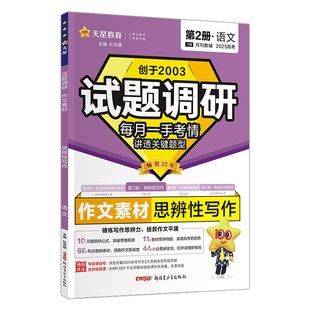 语文(电商)2026高考(7月)(第2辑)思辨性写作-试题调研.作文素材(25秋)杜志建中学教材新疆青少年出版社